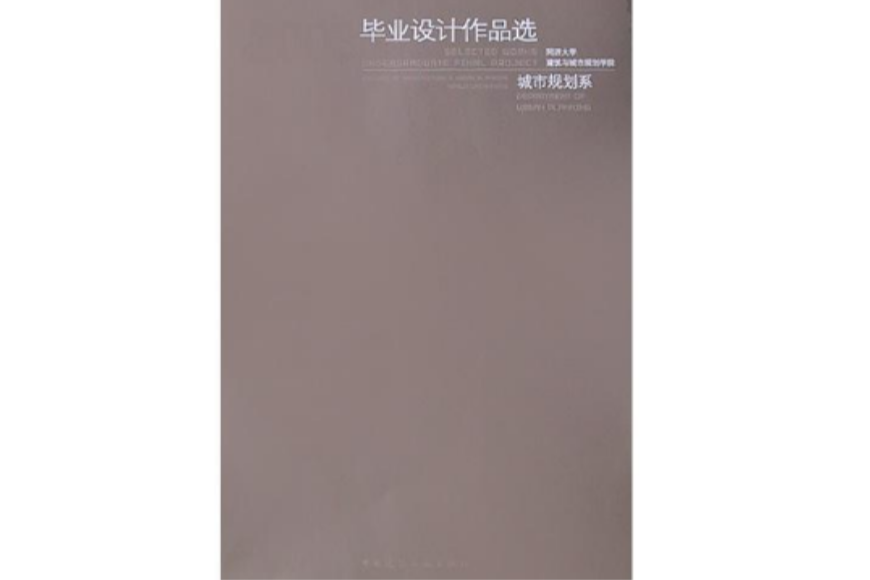 2003同濟大學建築與城市規劃學院畢業設計作品選（城市規劃系）