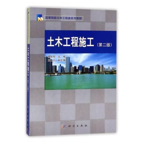 土木工程施工(2018年科學出版社出版的圖書)