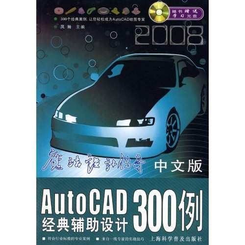 中文版AutoCAD經典輔助設計300例