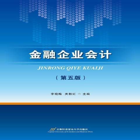 金融企業會計(2018年首都經濟貿易大學出版社出版的圖書)