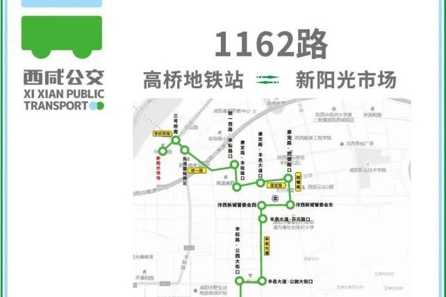 西鹹公交1162路