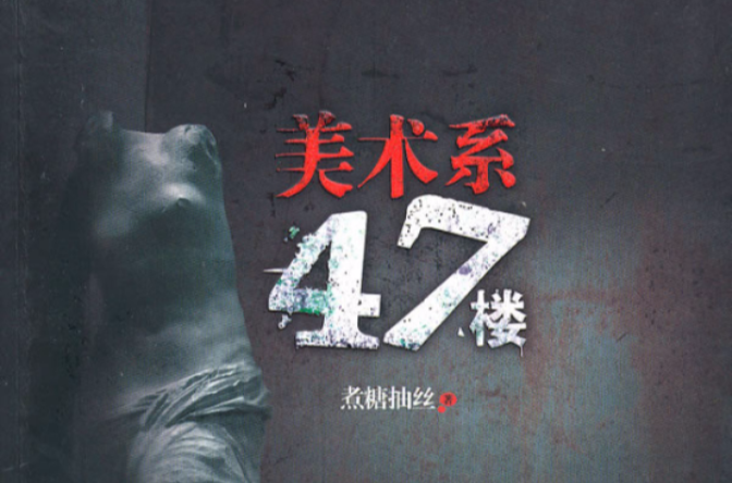 美術系47樓