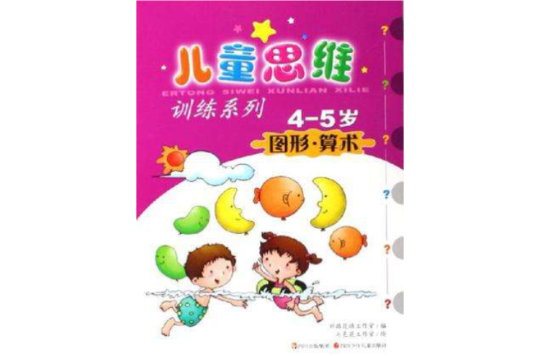 圖形算術(兒童思維訓練系列：圖形算術（4-5歲）)