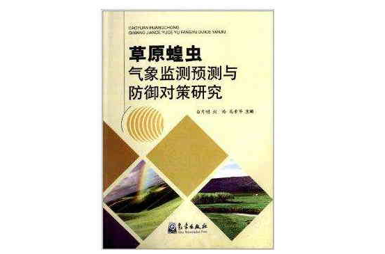 草原蝗蟲氣象監測預測與防禦對策研究