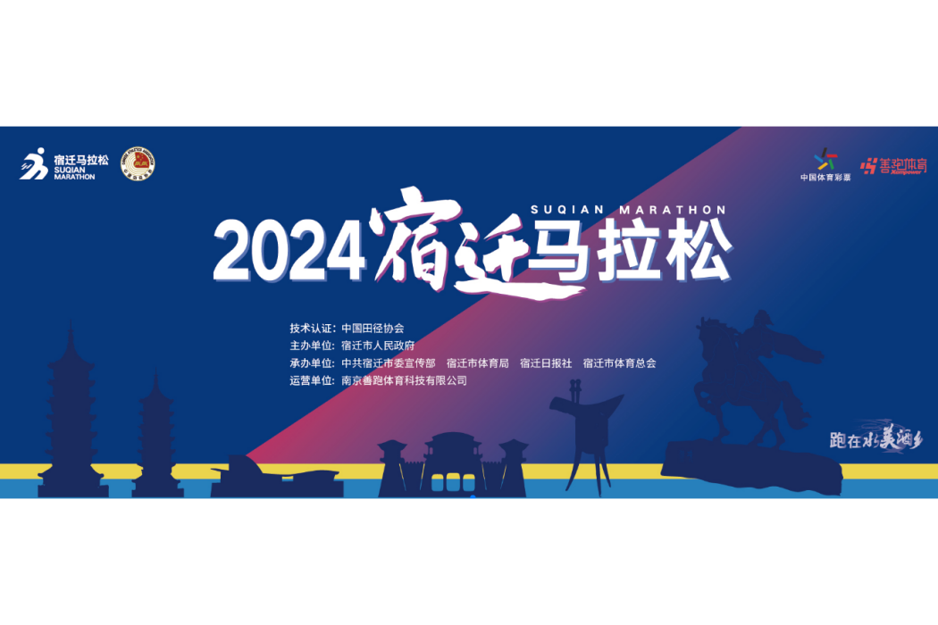 2024宿遷馬拉松