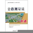 公路工程現場管理人員一本通系列叢書：公路測量員一本通