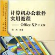 計算機辦公軟體實用教程：Office XP中文版(計算機辦公軟體實用教程——Office XP中文版)