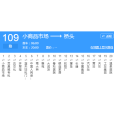 榮成公交109路