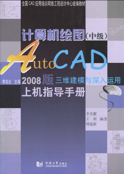 計算機繪圖：AutoCAD2008版三維建模與深入運用上機指導手冊