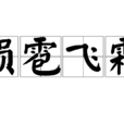 隕雹飛霜