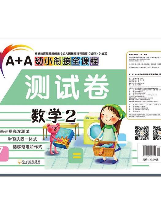 A+A幼小銜接全課程·測試卷數學(2)