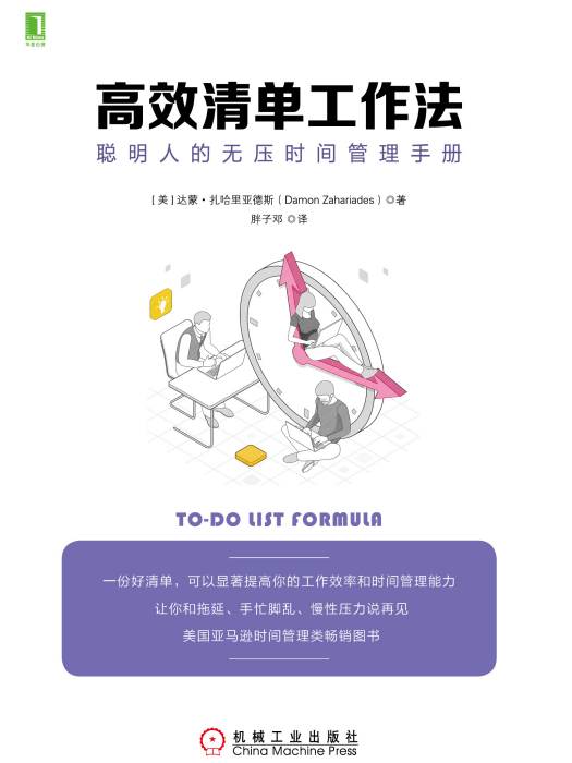 高效清單工作法：聰明人的無壓時間管理手冊