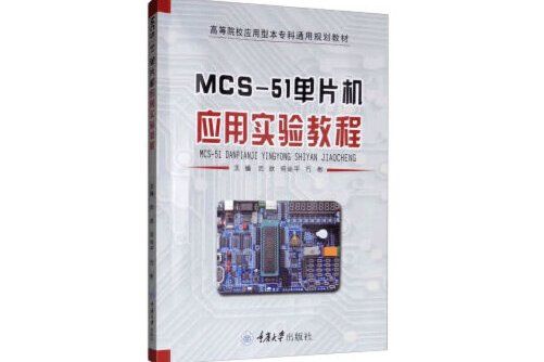 mcs-51單片機套用實驗教程(2019年重慶大學出版社出版的圖書)