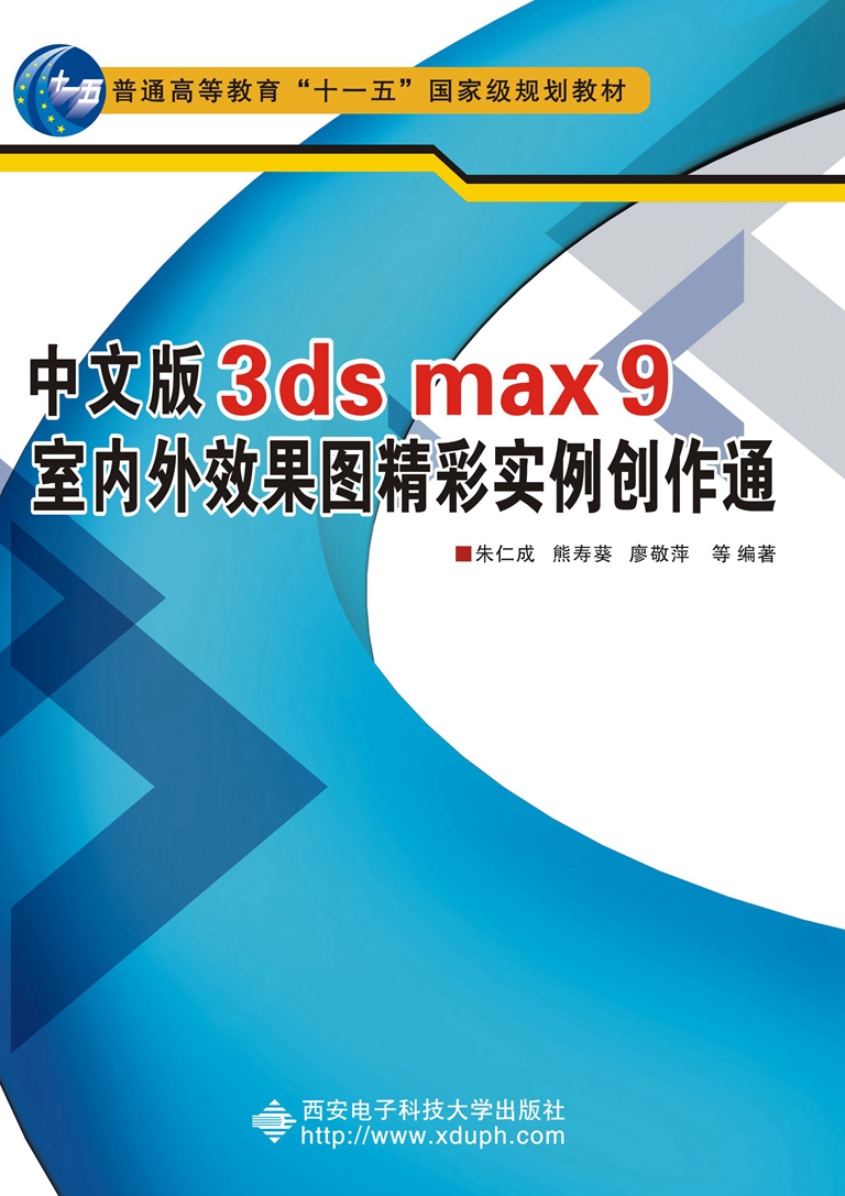 中文版3ds max 9室內外效果圖精彩實例創作通（含光碟） “十一五”