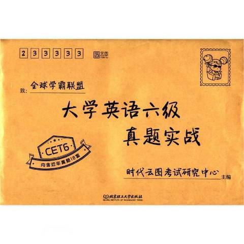 全球聯盟-大學英語六級真題實戰