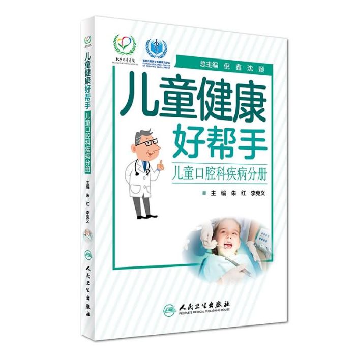 兒童健康好幫手：兒童口腔科疾病分冊