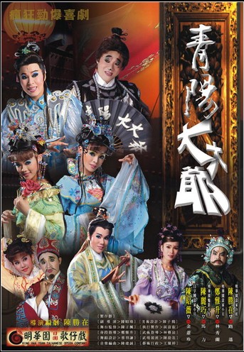 青陽大大爺(2008年版明華園日團舞台歌仔戲)