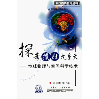 探奇攬勝九重天：地球物理與空間科學技術