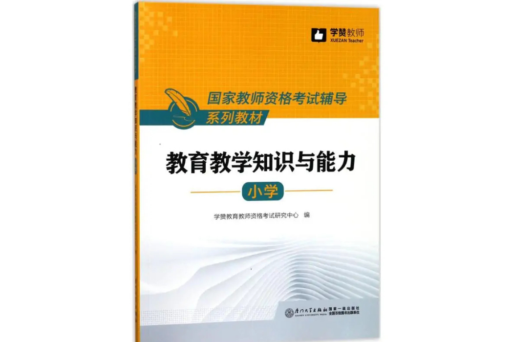 教育教學知識與能力(2018年廈門大學出版社出版的圖書)