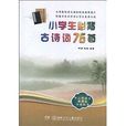 中國小語文新課標必讀叢書：小學生必背古詩