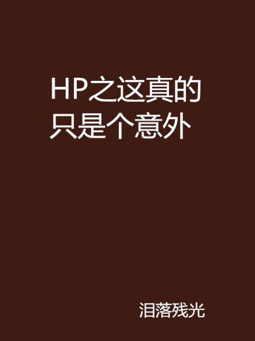 HP之這真的只是個意外