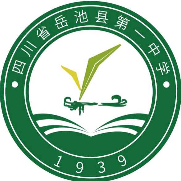 岳池縣第一中學(四川省岳池縣第一中學)