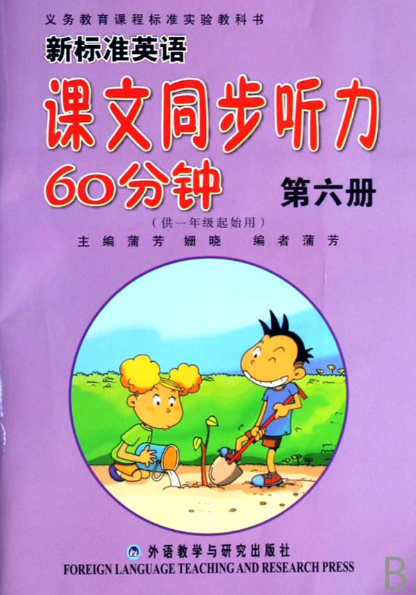 第六冊-新標準英語課文同步聽力60分鐘