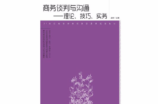 商務談判與溝通：理論、技巧、實務