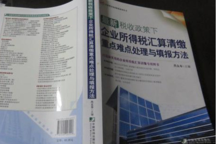 最新稅收政策下企業所得稅彙算清繳技巧與填報方法