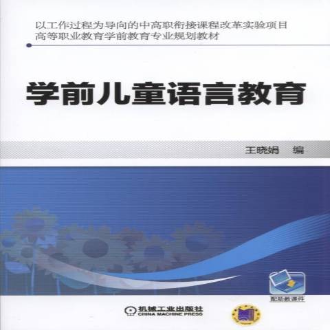 學前兒童語言教育(2016年機械工業出版社出版的圖書)