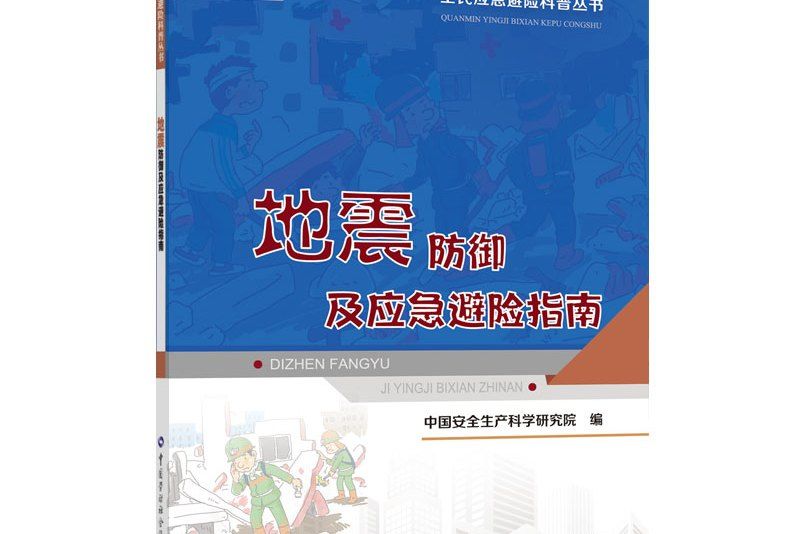 地震防禦及應急避險指南