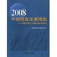 2008中國財政發展報告：構建和諧社會的財政政策研究