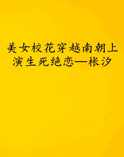 美女校花穿越南朝上演生死絕戀—棖汐