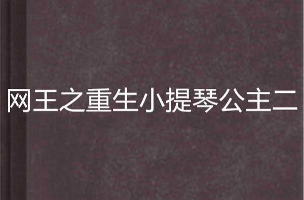 網王之重生小提琴公主二