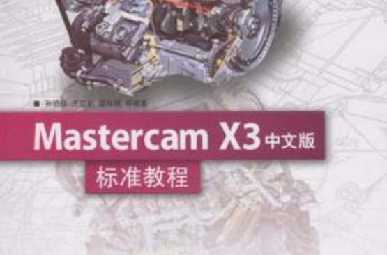 Mastercam X3中文版標準教程