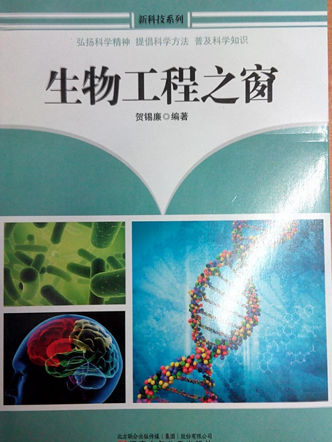 新科技系列：生物工程之窗