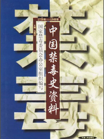 中國禁毒史資料（1729年-1949年）