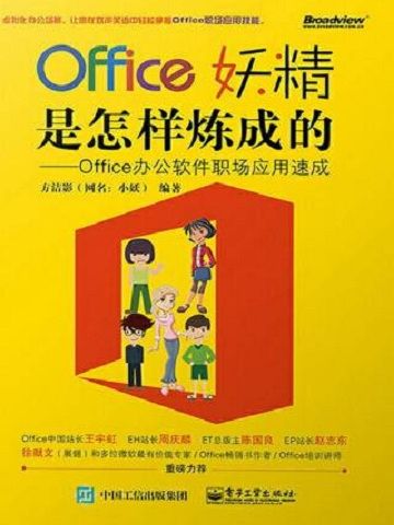 Office妖精是怎樣煉成的——Office辦公軟體職場套用速成