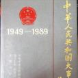 中華人民共和國40年大事記1949-1989