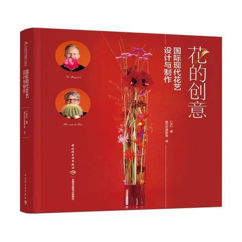 花的創意現代花藝設計與製作