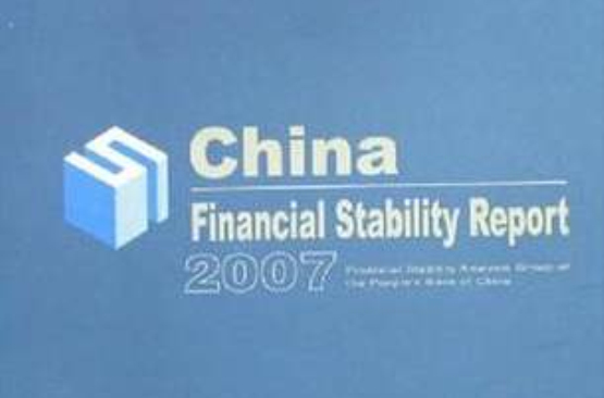 2007中國金融穩定報告