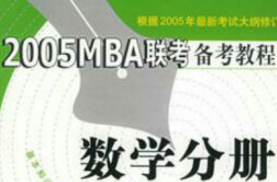 2005MBA聯考備考教程