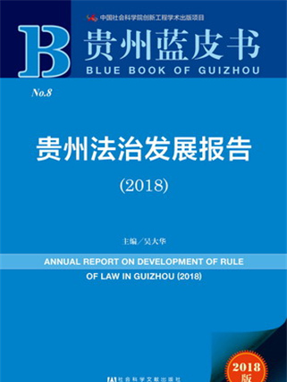 貴州藍皮書：貴州法治發展報告(2018)