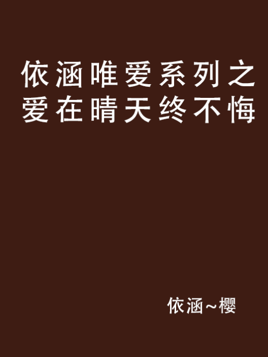 依涵唯愛系列之愛在晴天終不悔