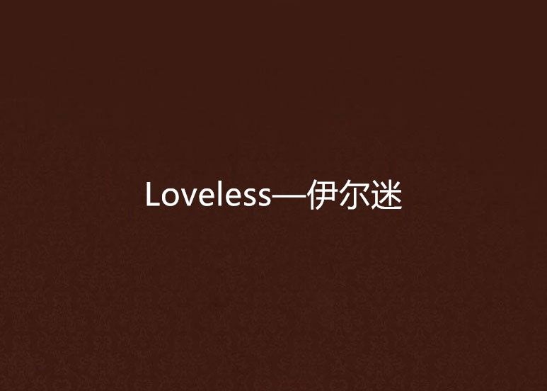 Loveless—伊爾迷