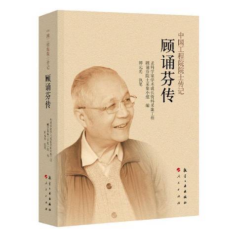 中國工程院院士傳記：顧誦芬傳