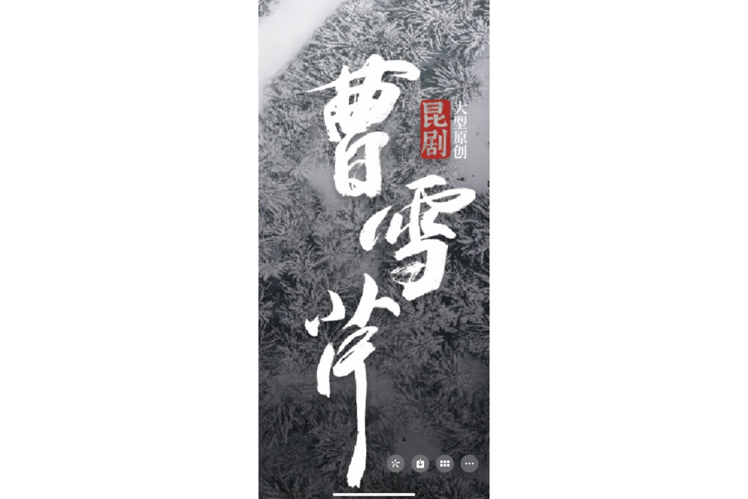 曹雪芹(崑劇《曹雪芹》2022年北方崑曲劇院創排的原創崑劇)