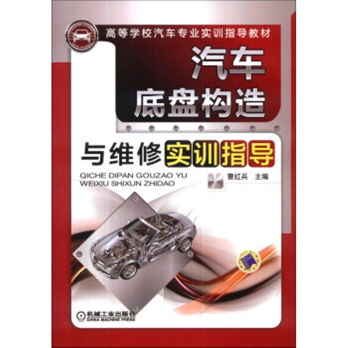 汽車底盤構造與維修實訓指導(2014年機械工業出版社出版的圖書)