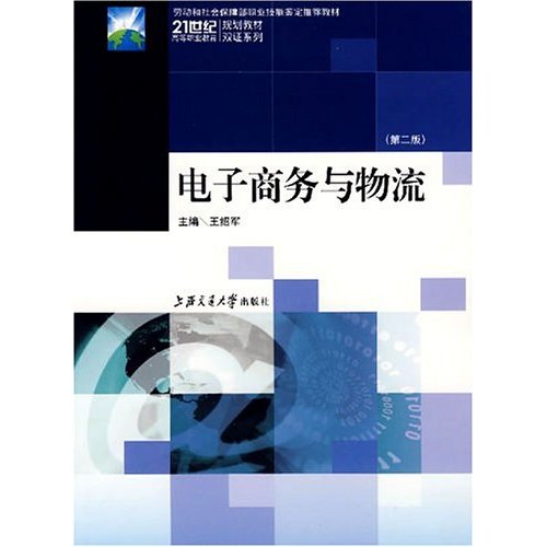 21世紀高等職業教育規劃教材雙證系列：電子商務基礎教程