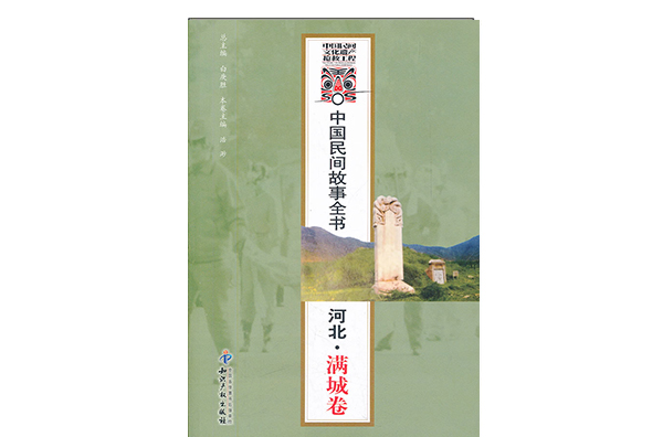 中國民間故事全書：河北·滿城卷